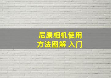 尼康相机使用方法图解 入门